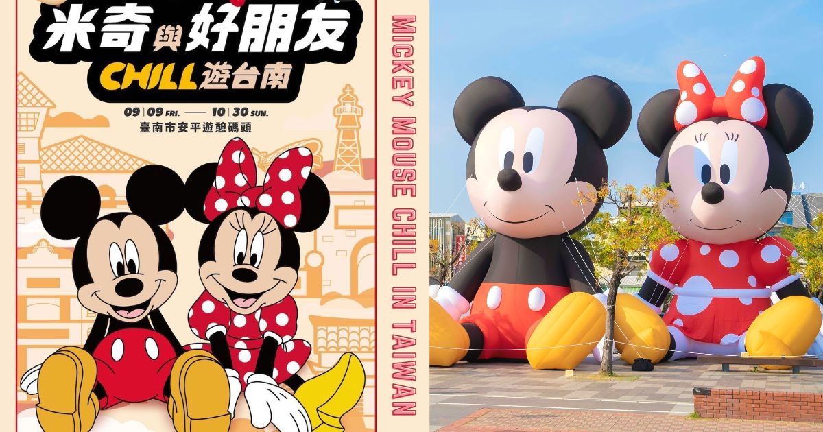 【台南】超級巨星登場！　「米奇與好朋友CHILL遊台南」10米高米奇米妮出沒　迪士尼鐵粉怎麼拍都可愛！
